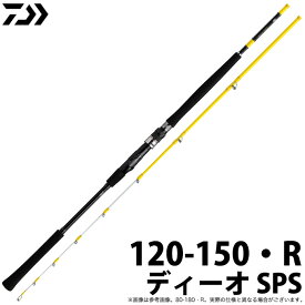 (c)【取り寄せ商品】ダイワ ディーオ SPS・R (120-150・R) /船竿 /釣竿 /ロッド /DAIWA /2020年モデル