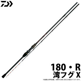 (c)【取り寄せ商品】ダイワ 湾フグ X (180・R) /湾フグ釣リ専用ロッド/船竿 /釣竿 /ロッド /DAIWA /2020年モデル