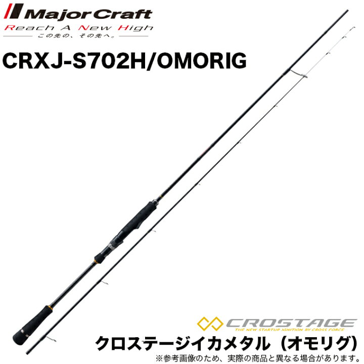 楽天市場 5 メジャークラフト クロステージ イカメタル オモリグ Crxj S702h Omorig 年モデル 鉛スッテ オモリグ ロッド 釣り竿 アカイカ ケンサキイカ 船釣り つり具のマルニシ楽天市場店