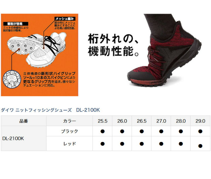 ダイワ ニットフィッシングシューズ DL-2100K 26.0cm レッド 正規品販売! ダイワ ニットフィッシングシューズ DL-2100K 26.0cm レッド 正規品販売!