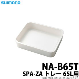 (c)【取り寄せ商品】シマノ SPA-ZA トレー 65L用 NA-B65T /クーラー用品 /2020年モデル