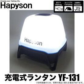 (c)【取り寄せ商品】 ハピソン 充電式ランタン YF-131 (USB出力機能付きLEDランプ) /ライト/投光器/懐中電灯