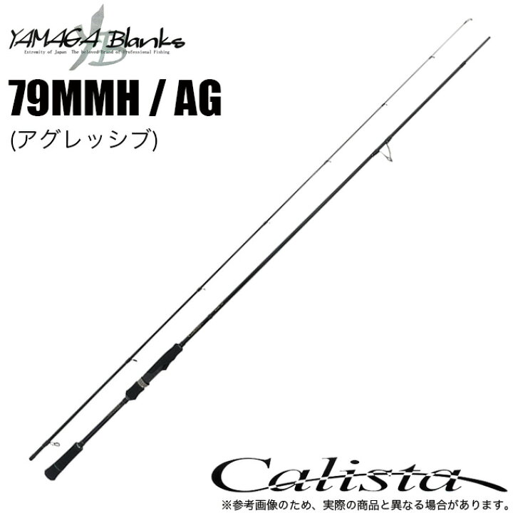 ヤマガブランクス 23 カリスタ 79MMH / AG アグレッシブ 言うまでもな 