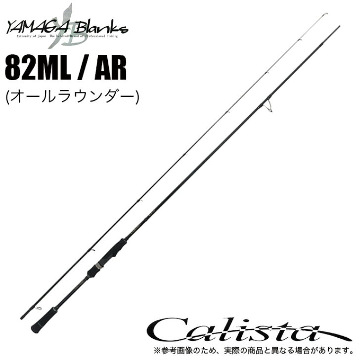 楽天市場】(5)ヤマガブランクス 23 カリスタ Calista 82ML / AR  