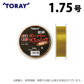 (c)【取り寄せ商品】 東レ 銀鱗(R) スーパーストロング ネオ (1.75号／150m巻) (釣糸・ナイロンライン) /SS NEO /TORAY