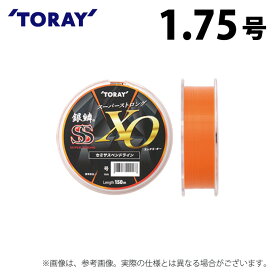 (c)【取り寄せ商品】 東レ 銀鱗(R) スーパーストロング エックス・オー (1.75号／150m巻) (釣糸・ナイロンライン) /SS XO /TORAY