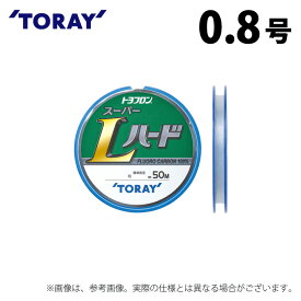 (c)【取り寄せ商品】 東レ トヨフロン(R) スーパーLハード (0.8号／50m巻) (釣糸・ライン) /TORAY