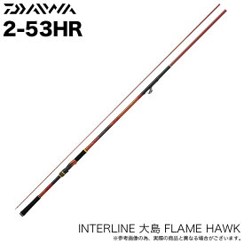 (5)ダイワ 23 インターライン 大島 フレイムホーク 2-53HR (磯竿）2023年モデル/ IL大島 Flame Hawk