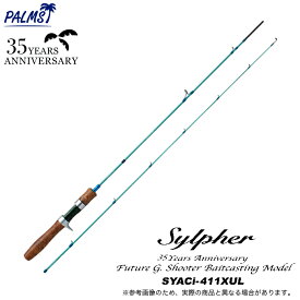(5)パームス SYACi-411XUL シルファー 35周年アニバーサリーモデル (トラウトロッド) ベイトモデル