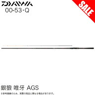 (5)【目玉商品】ダイワ 銀狼 唯牙 AGS 00-53・Q (磯竿) クロダイ/黒鯛釣り/フカセ釣り /1s6a1l7e-rod 【…