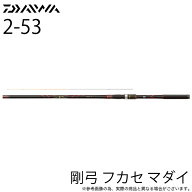 (5)【目玉商品】ダイワ 23 剛弓 フカセマダイ 2-53 (磯竿）フカセ釣り/2023年モデル /1s6a1l7e-rod 【Σ0…