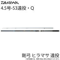(5)【目玉商品】ダイワ 22 剛弓 ヒラマサ 4.5号-53遠投・Q (磯竿）カゴ釣り/2022年モデル /1s6a1l7e-rod …