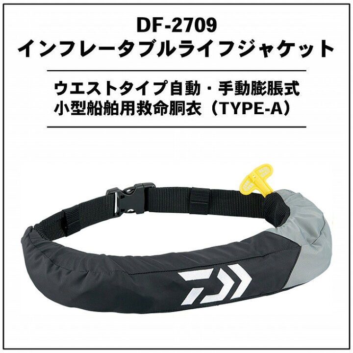 DF-2709 インフレータブルライフジャケット ブラック ダイワ 自動膨張 