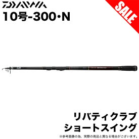 (7)【目玉商品】ダイワ リバティクラブ ショートスイング 10号-300・N (万能小継投げ竿) 波止釣り/堤防釣り / 10-300