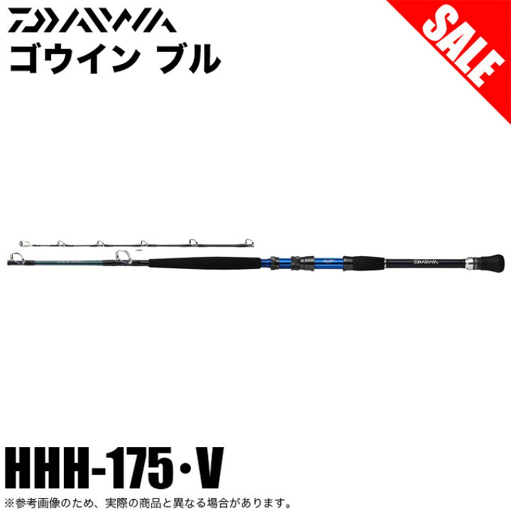 楽天市場】(7)【目玉商品】ダイワ ゴウイン ブル HHH‐175・V (船竿 