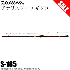 (7)【目玉商品】ダイワ 19 アナリスター エギタコ S-185 (船竿) 2019年モデル/エギタコ専用ロッド