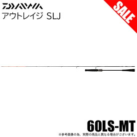 (7)【目玉商品】ダイワ 23 アウトレイジ SLJ 60LS-MT (ジギングロッド) スピニングモデル/スーパーライトジギングロッド/2023年モデル /1s6a1l7e-rod 釣り竿 【Σ10】