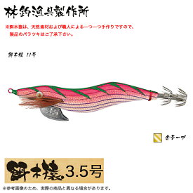 (5)林釣漁具 餌木猿 3.5号 (カラー：11号 金テープ) 2024年モデル/エギ