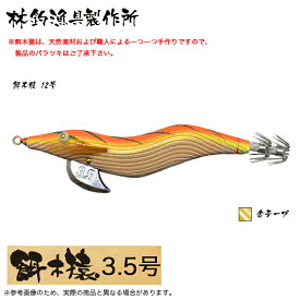 (5)林釣漁具 餌木猿 3.5号 (カラー：12号 金テープ) 2024年モデル/エギ