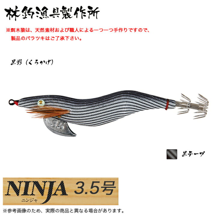 楽天市場】(5)林釣漁具 餌木猿 NINJA 3.5号 (カラー：黒影) 2024年 