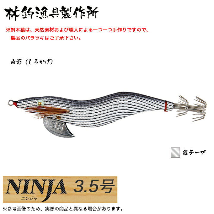 楽天市場】(5)林釣漁具 餌木猿 NINJA 3.5号 (カラー：白影) 2024年 