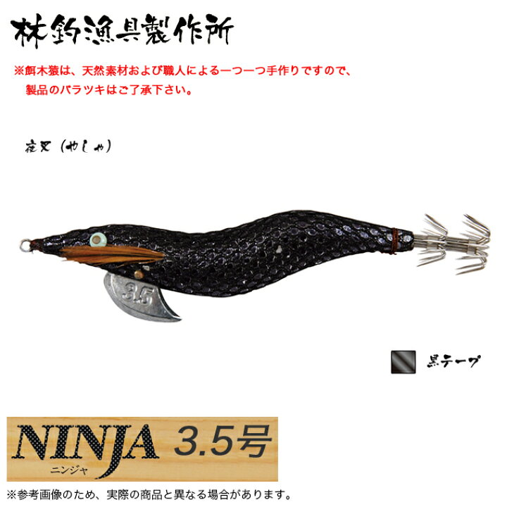 楽天市場】(5)林釣漁具 餌木猿 NINJA 3.5号 (カラー：夜叉) 2024年 