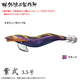 (5)林釣漁具 餌木猿 紫式 3.5号 (カラー：青マジョラパープル) 2024年モデル/エギ