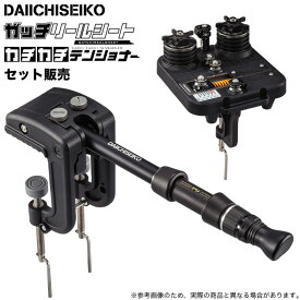 (5)【セット販売】 第一精工 カチカチテンショナー / ガッチリールシート (糸巻きサポートツールセット)