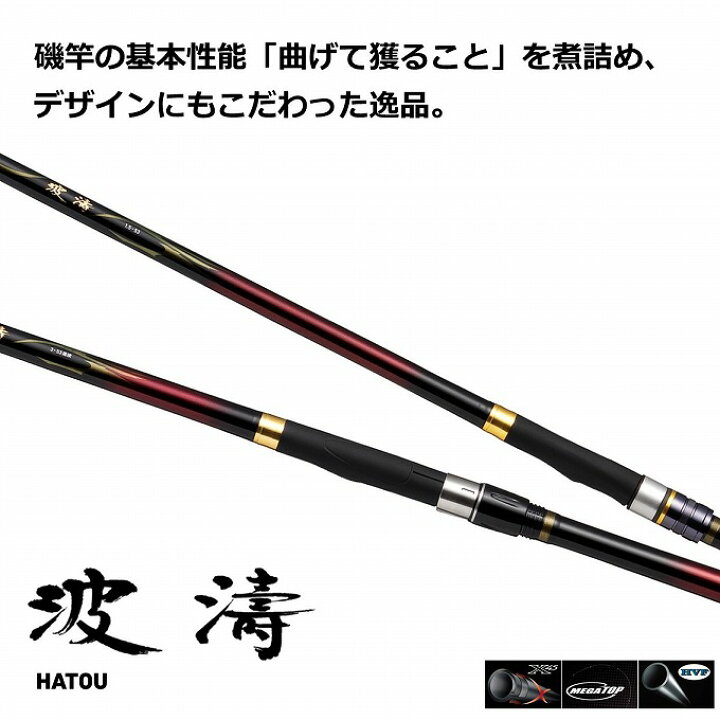 楽天市場】(7)【目玉商品】 ダイワ 21 波濤 ハトウ 08-53・N (磯竿 