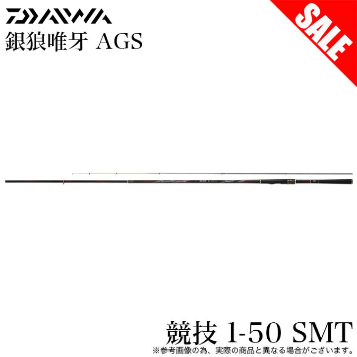 楽天市場】(7)【目玉商品】ダイワ 銀狼 唯牙 AGS 競技 1-50SMT (磯竿 