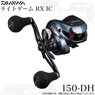 (5)【目玉商品】ダイワ 24 ライトゲーム RX IC 150-DH 右ハンドル (2024年モデル) カウンター付き両軸リ…