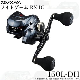 (5)【目玉商品】ダイワ 24 ライトゲーム RX IC 150L-DH 左ハンドル (2024年モデル) カウンター付き両軸リール/ダブルハンドル/船釣り /1s6a1l7e-reel 【Σ02】
