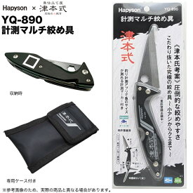 (5) ハピソン 津本式 計測マルチ絞め具 YQ-890 (魚締め具) ナイフ/ピック 【Σ01】