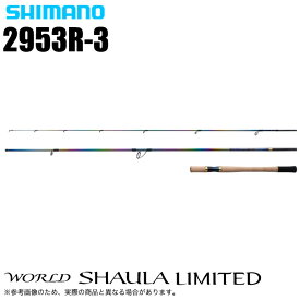 (5)シマノ ワールドシャウラ リミテッド 2953R-3 (2024年追加モデル) スピニングモデル/フリースタイル/バスロッド