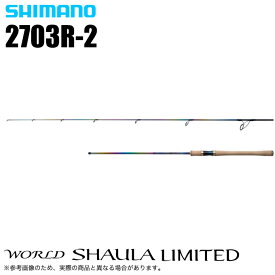 (5)シマノ ワールドシャウラ リミテッド 2703R-2 (2024追加年モデル) スピニングモデル/フリースタイル/バスロッド