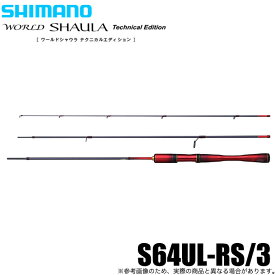 (5)シマノ 24 ワールドシャウラ テクニカルエディション S64UL-RS/3 (エリアトラウトロッド) 2024年モデル/管理釣り場/管釣り/竿