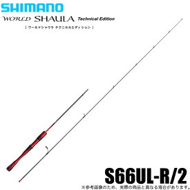 (5)シマノ 24 ワールドシャウラ テクニカルエディション S66UL-R/2 (エリアトラウトロッド) 2024年モデル/管理釣り場/管釣り/竿
