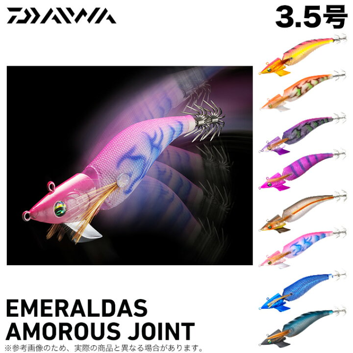 楽天市場】(5)ダイワ エメラルダス アモラスジョイント 3.5号 (エギ/餌  
