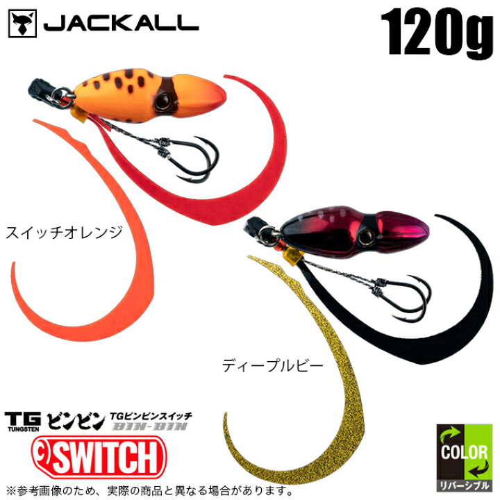 楽天市場】(5)ジャッカル TGビンビンスイッチ 120g (2024年追加カラー 