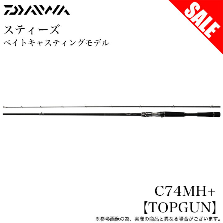 楽天市場】(7)【目玉商品】ダイワ 21 スティーズC74MH+ 【TOPGUN 