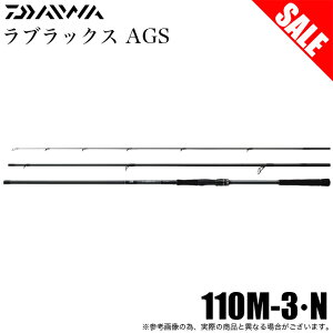 ダイワ ラブラックス AGS 110M-3・N (ロッド・釣竿) 価格比較 - 価格.com