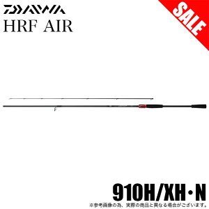 ダイワ HRF AIR 910H/XH・N (ロッド・釣竿) 価格比較 - 価格.com
