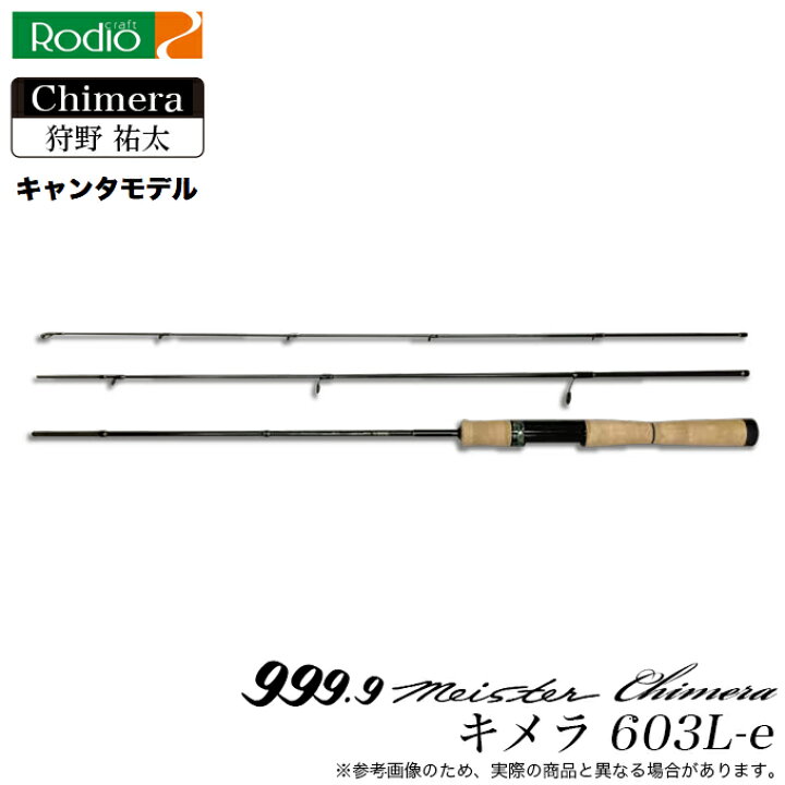 楽天市場】(5)ロデオクラフト 999.9 Meister Chimera 603L-e (トラウト 