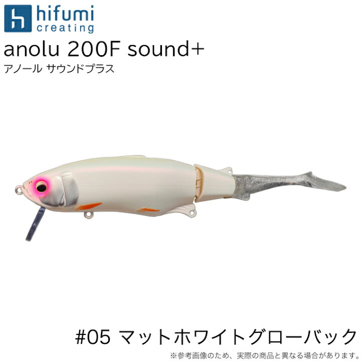 楽天市場】(5)ヒフミクリエイティング アノール 200F サウンドプラス 