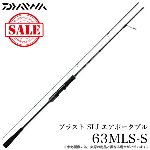ダイワ ブラスト SLJ エアポータブル 63MLS-S (ロッド・釣竿) 価格比較 