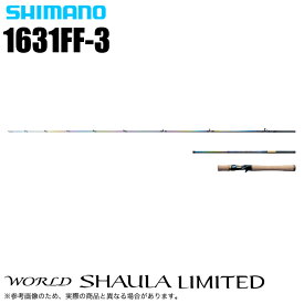 (5)シマノ ワールドシャウラ リミテッド 1631FF-3 (2025年追加モデル) ベイトモデル/フリースタイル
