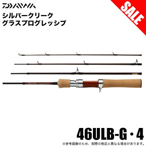 ダイワ シルバークリーク グラスプログレッシブ 46ULB-G・4 (ロッド 