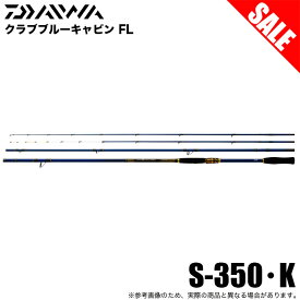 (5)【目玉商品】ダイワ クラブブルーキャビン FL S-350・K (海上釣り堀竿) 磯竿/海上釣堀竿 /1s6a1l7e-rod 釣り竿 【Σ05】