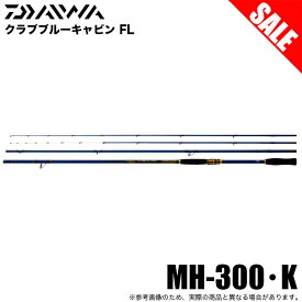 (5)【目玉商品】ダイワ クラブブルーキャビン FL MH-300・K (海上釣り堀竿) 磯竿/海上釣堀竿 / /1s6a1l7e-rod 釣り竿 【Σ05】