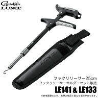 (5)【セット販売】がまかつ ラグゼ フックリリーサー25cm LE141 /フックリリーサーホルダー LE133 (針外…